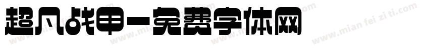 超凡战甲字体转换