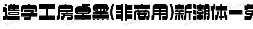 造字工房卓黑(非商用)新潮体字体转换