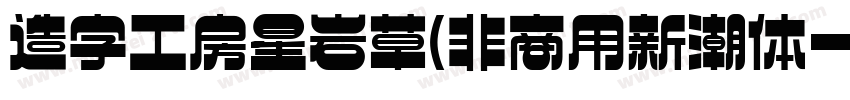造字工房星岩草(非商用新潮体字体转换