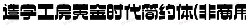 造字工房黄金时代简约体(非商用)字体转换