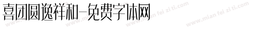 喜团圆逸祥和字体转换