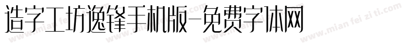 造字工坊逸锋手机版字体转换