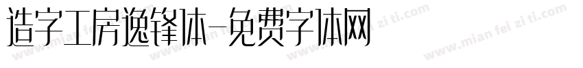 造字工房逸锋体字体转换