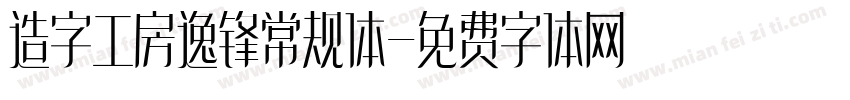 造字工房逸锋常规体字体转换