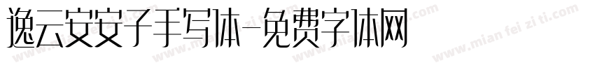 逸云安安子手写体字体转换