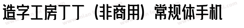 造字工房丁丁（非商用）常规体手机版字体转换