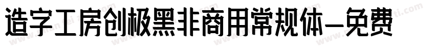 造字工房创极黑非商用常规体字体转换