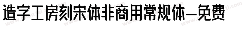 造字工房刻宋体非商用常规体字体转换
