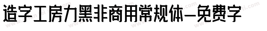造字工房力黑非商用常规体字体转换