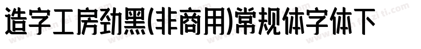 造字工房劲黑(非商用)常规体字体下载字体转换