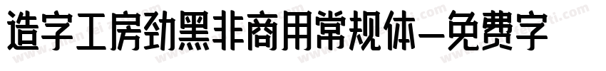 造字工房劲黑非商用常规体字体转换