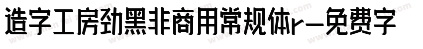 造字工房劲黑非商用常规体r字体转换