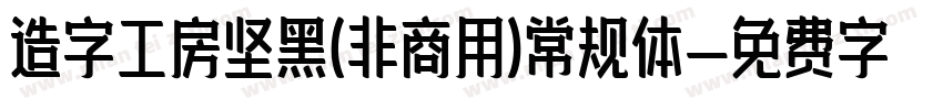 造字工房坚黑(非商用)常规体字体转换