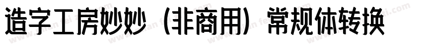 造字工房妙妙（非商用）常规体转换器字体转换