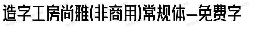 造字工房尚雅(非商用)常规体字体转换
