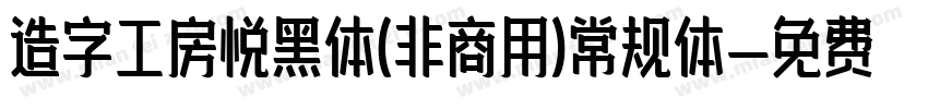 造字工房悦黑体(非商用)常规体字体转换