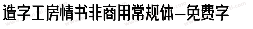 造字工房情书非商用常规体字体转换
