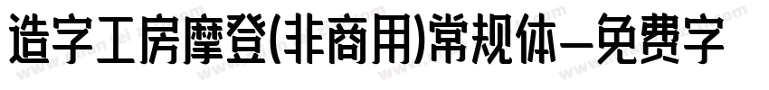造字工房摩登(非商用)常规体字体转换