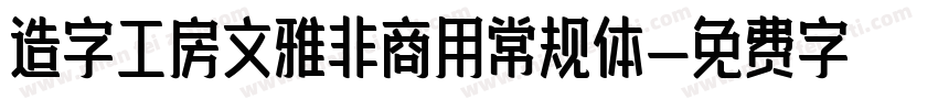造字工房文雅非商用常规体字体转换