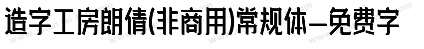 造字工房朗倩(非商用)常规体字体转换