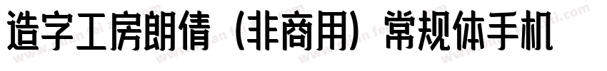 造字工房朗倩（非商用）常规体手机版字体转换