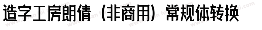造字工房朗倩（非商用）常规体转换器字体转换