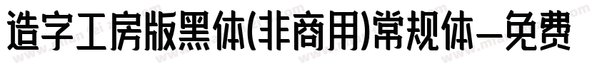 造字工房版黑体(非商用)常规体字体转换