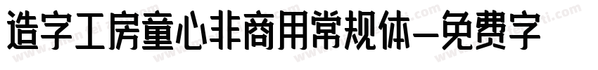 造字工房童心非商用常规体字体转换