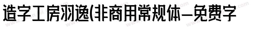 造字工房羽逸(非商用常规体字体转换