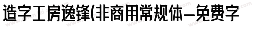 造字工房逸锋(非商用常规体字体转换