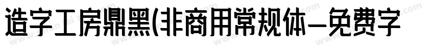 造字工房鼎黑(非商用常规体字体转换