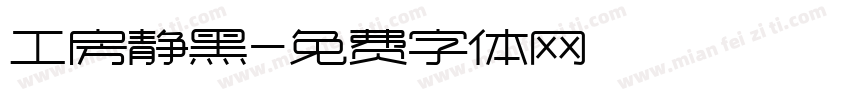 工房静黑字体转换