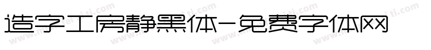 造字工房静黑体字体转换