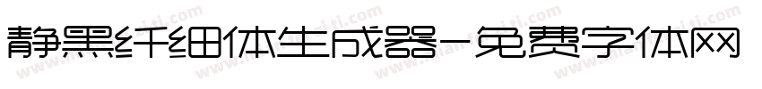 静黑纤细体生成器字体转换