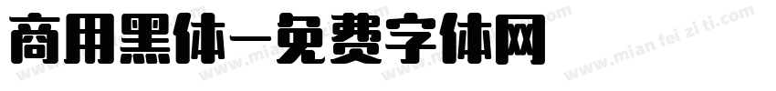商用黑体字体转换