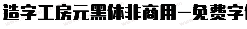 造字工房元黑体非商用字体转换