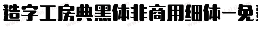 造字工房典黑体非商用细体字体转换