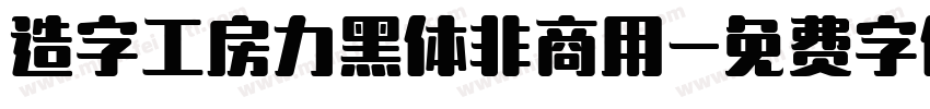 造字工房力黑体非商用字体转换
