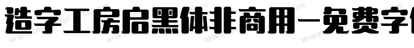 造字工房启黑体非商用字体转换