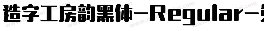 造字工房韵黑体-Regular字体转换