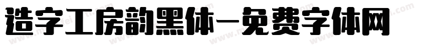 造字工房韵黑体字体转换