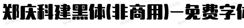 郑庆科建黑体(非商用)字体转换