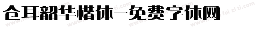 仓耳韶华楷体字体转换