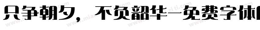 只争朝夕，不负韶华字体转换