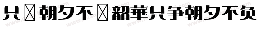 只爭朝夕不負韶華只争朝夕不负韶华字体转换