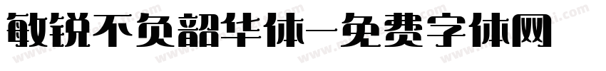 敏锐不负韶华体字体转换