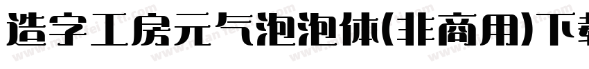造字工房元气泡泡体(非商用)下载字体转换