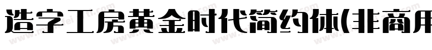 造字工房黄金时代简约体(非商用)字体转换