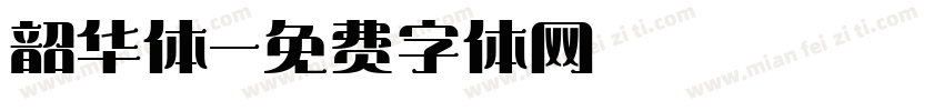 韶华体字体转换