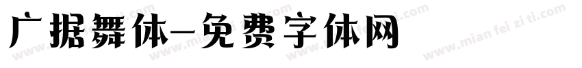 广据舞体字体转换